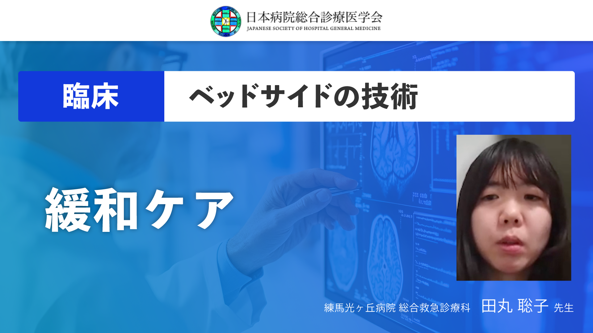 【日本病院総合診療医学会】8 緩和ケア