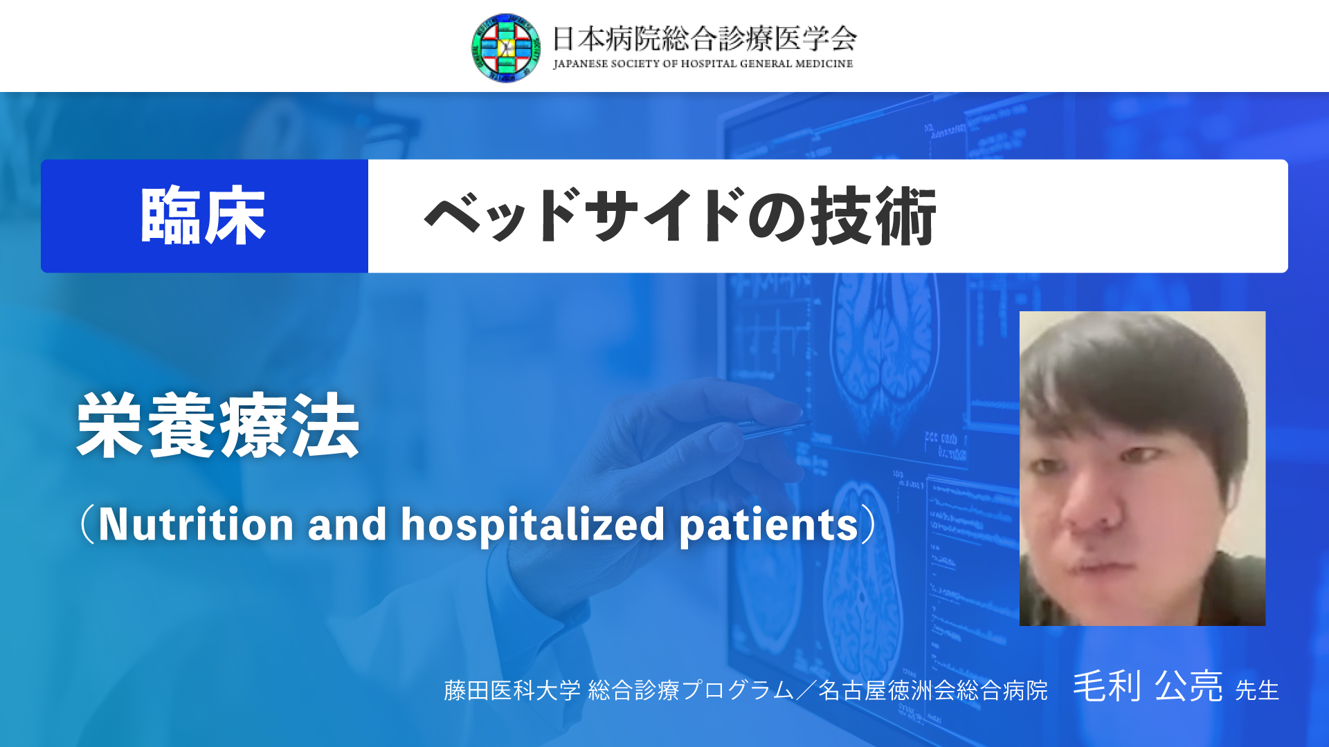 【日本病院総合診療医学会】9 栄養療法（Nutrition and hospitalized patients)