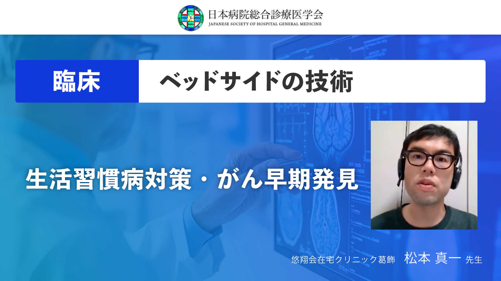 【日本病院総合診療医学会】11 生活習慣病対策・がん早期発見