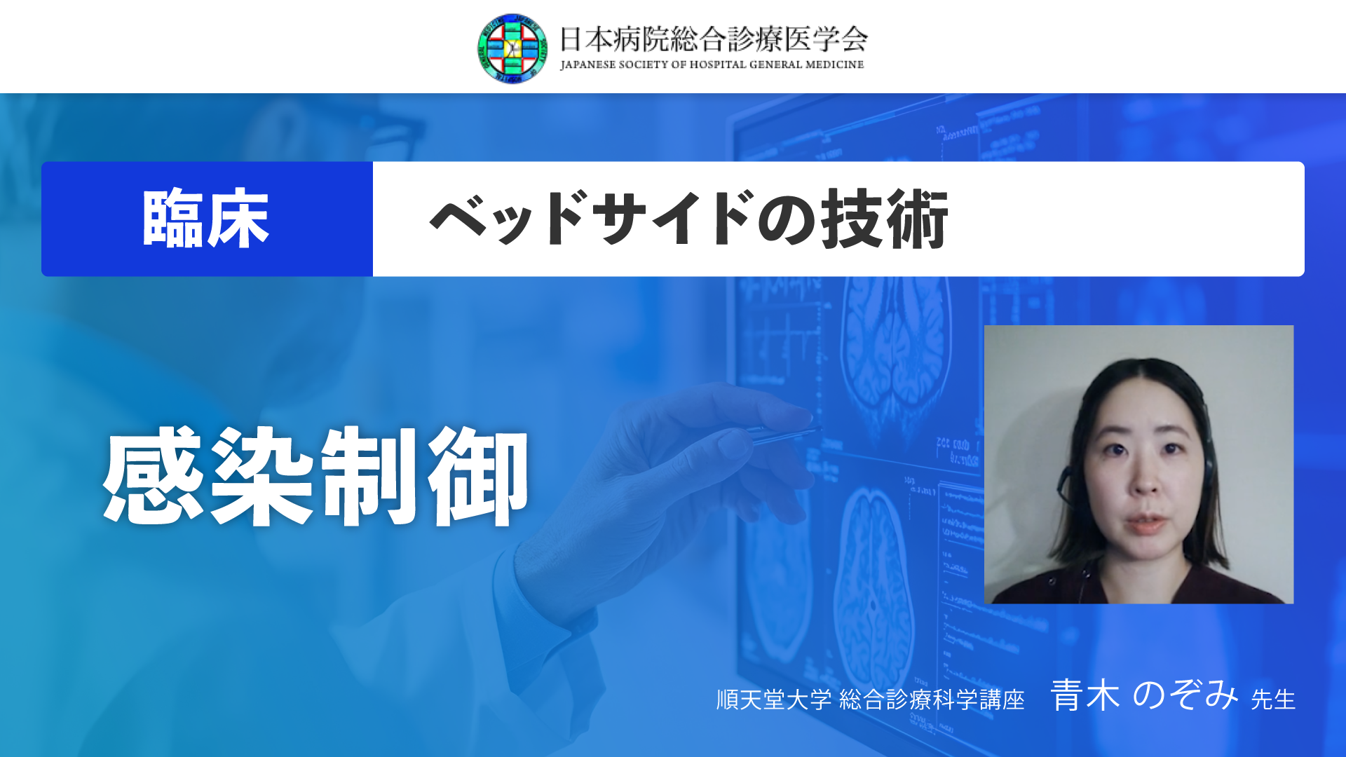 【日本病院総合診療医学会】12 感染制御