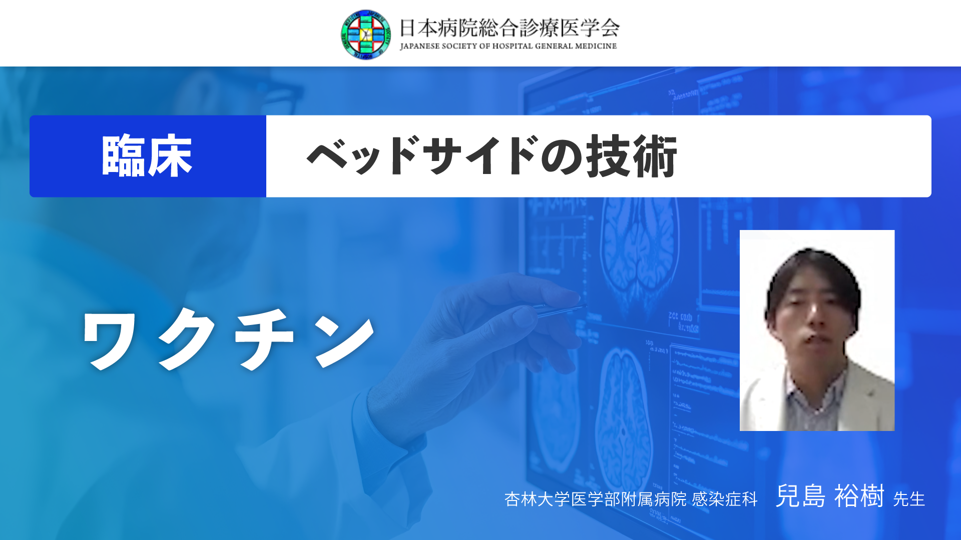 【日本病院総合診療医学会】13 ワクチン