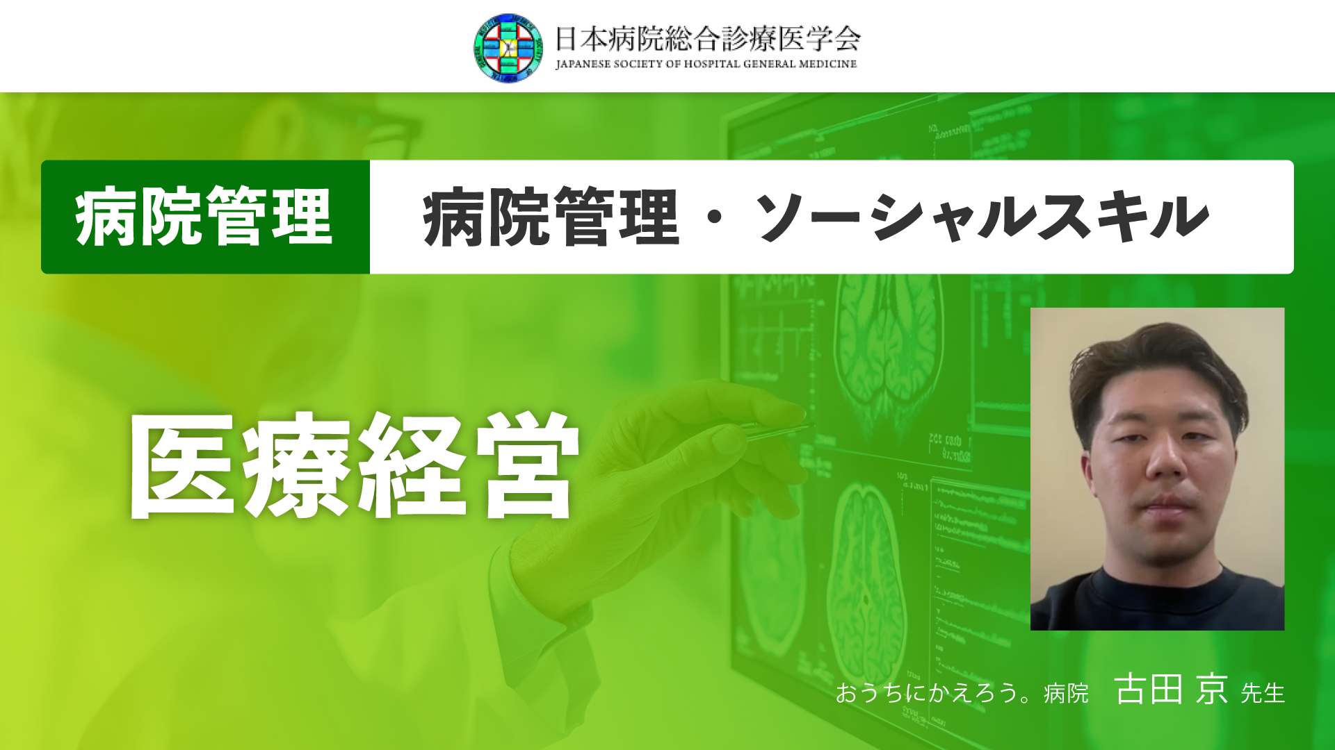 【日本病院総合診療医学会】3 医療経営