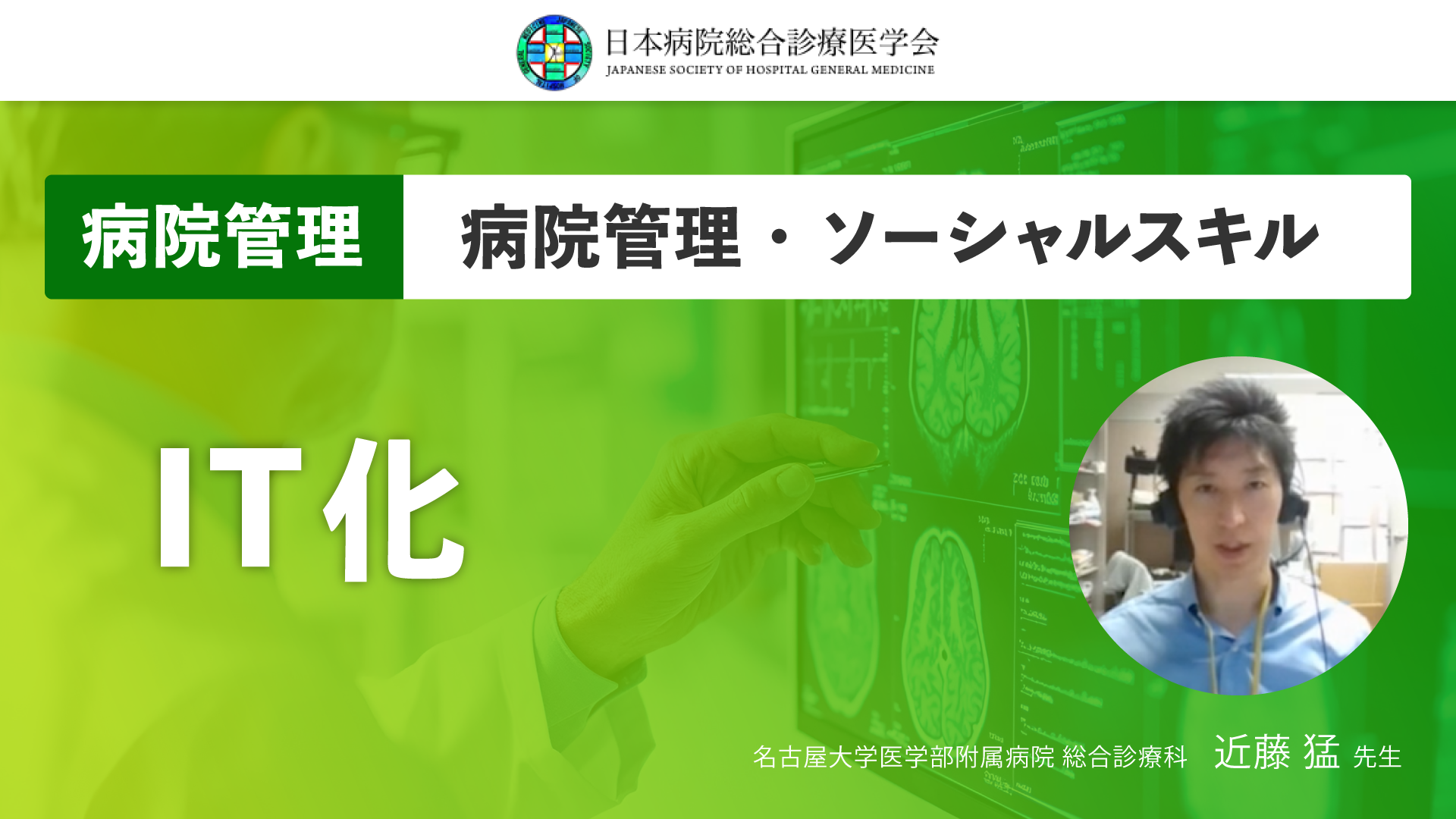 【日本病院総合診療医学会】IT化