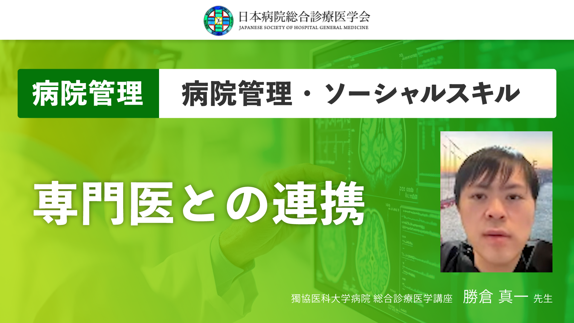 【日本病院総合診療医学会】専門医との連携
