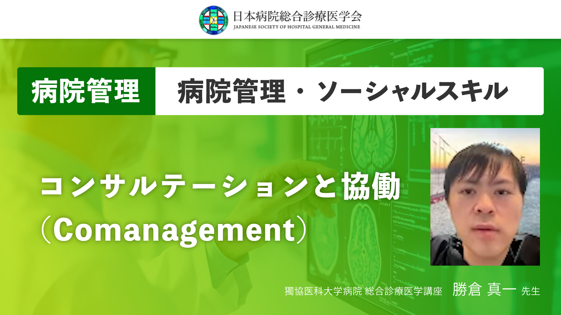 【日本病院総合診療医学会】コンサルテーションと協働（Comanagement）