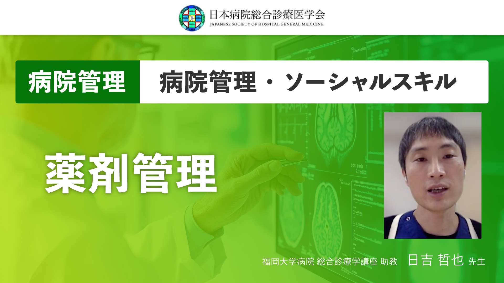 【日本病院総合診療医学会】 薬剤管理