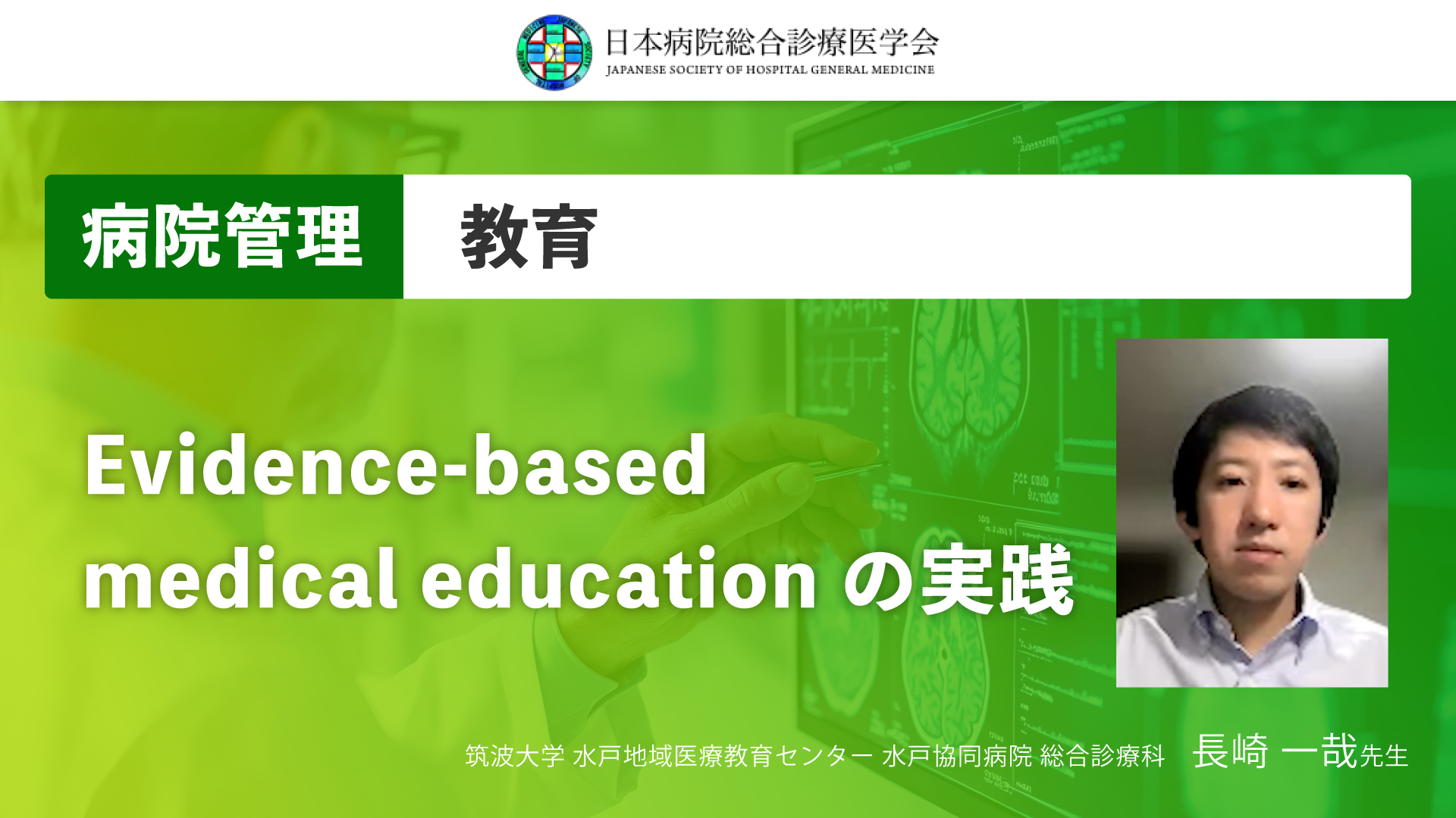 【日本病院総合診療医学会】Evidence-based medical educationの実践