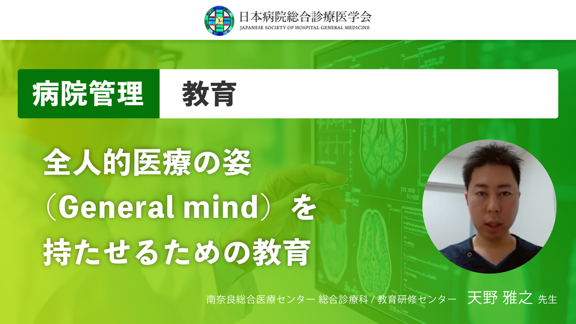 【日本病院総合診療医学会】全人的医療の姿（General mind）を持たせるための教育