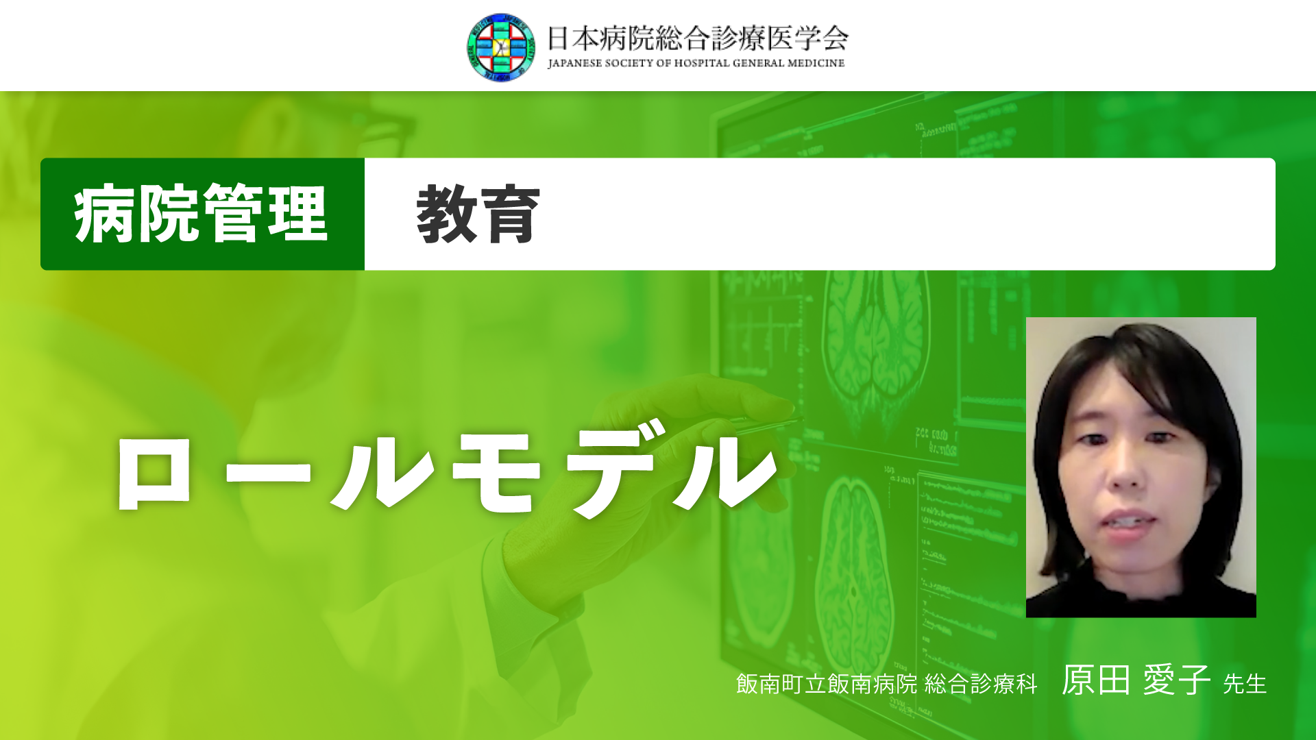 【日本病院総合診療医学会】ロールモデル