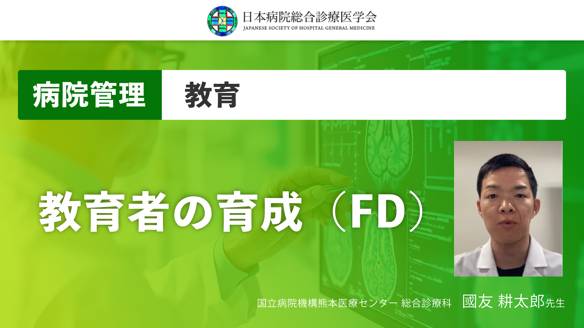 【日本病院総合診療医学会】教育者の育成（FD）
