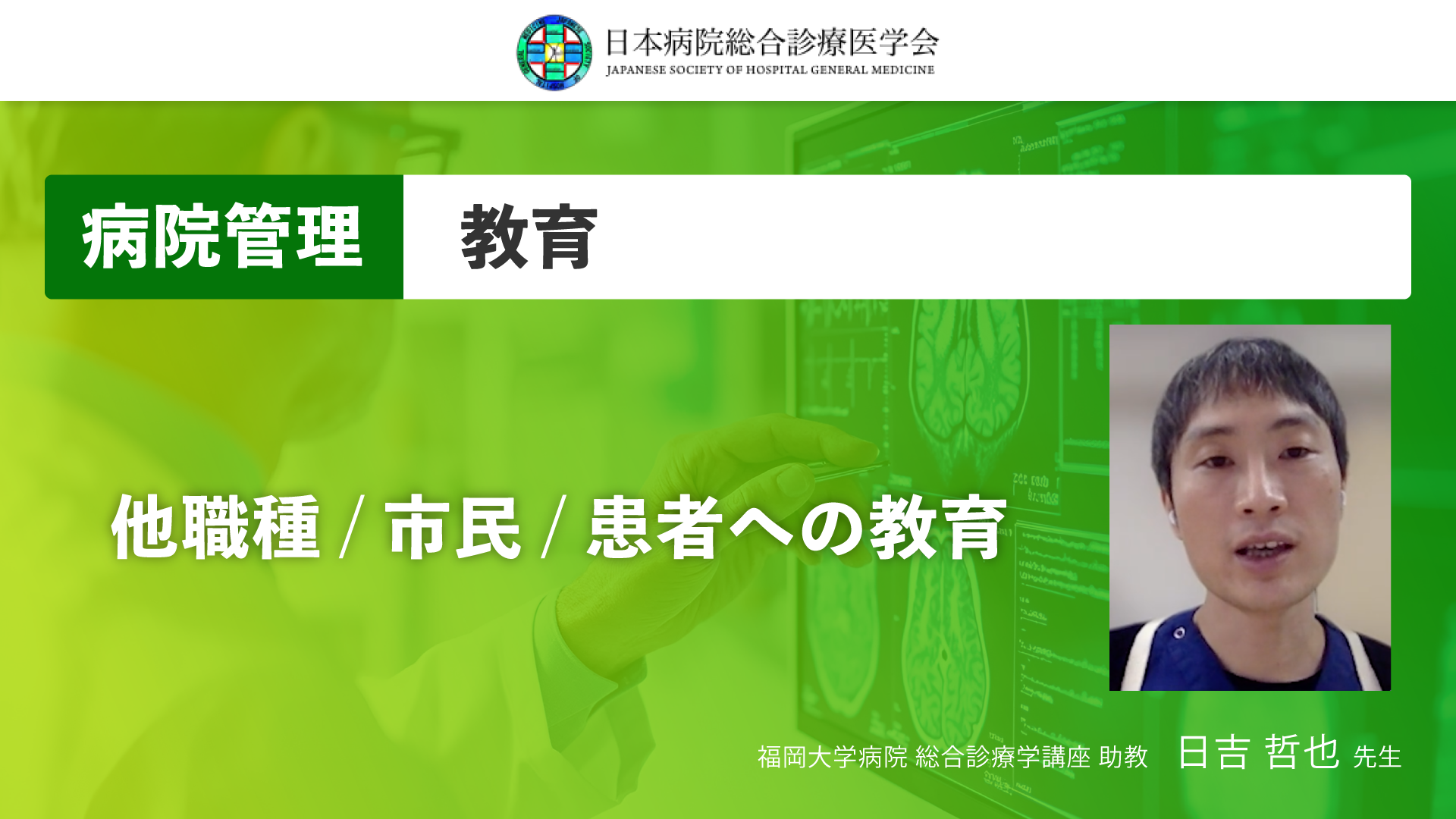 【日本病院総合診療医学会】他職種 / 市民 / 患者への教育