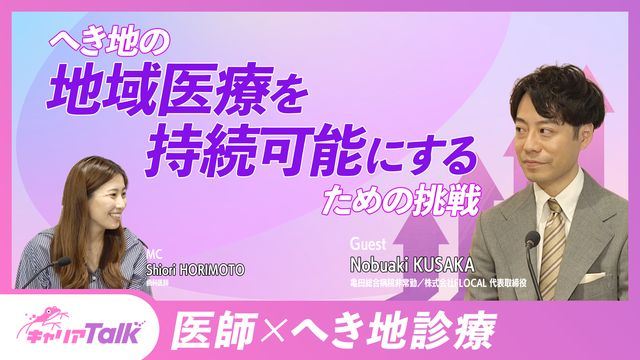 【医師×へき地】へき地の地域医療を持続可能にするための挑戦　株式会社FLOCAL 代表取締役 日下 伸明先生 Part2