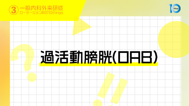 【一般内科外来研修ローテーション前の10things】3 過活動膀胱（OAB）