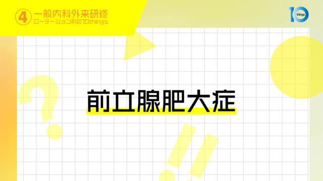 【一般内科外来研修ローテーション前の10things】4 前立腺肥大症