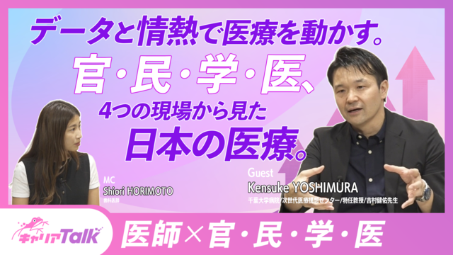【医師×官・民・学・医】データと情熱で医療を動かす。官・民・学・医、4つの現場から見た日本の医療 Part3