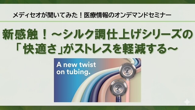 メディセオが聞いてみた！医療情報のオンデマンドセミナー「新触感！～シルク調仕上げシリーズの快適さがストレスを軽減する～」