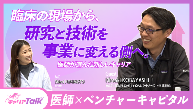 【医師×ベンチャーキャピタル】臨床の現場から、研究と技術を事業に変える側へ。医師が選んだ新しいキャリア