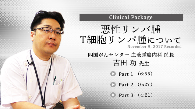 悪性リンパ腫 T細胞リンパ腫について