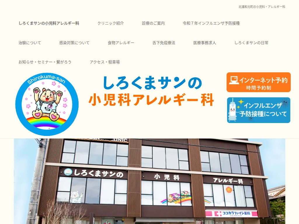 Shirokuma's Clinic of Pediatrics and Pediatric Allergy exterior