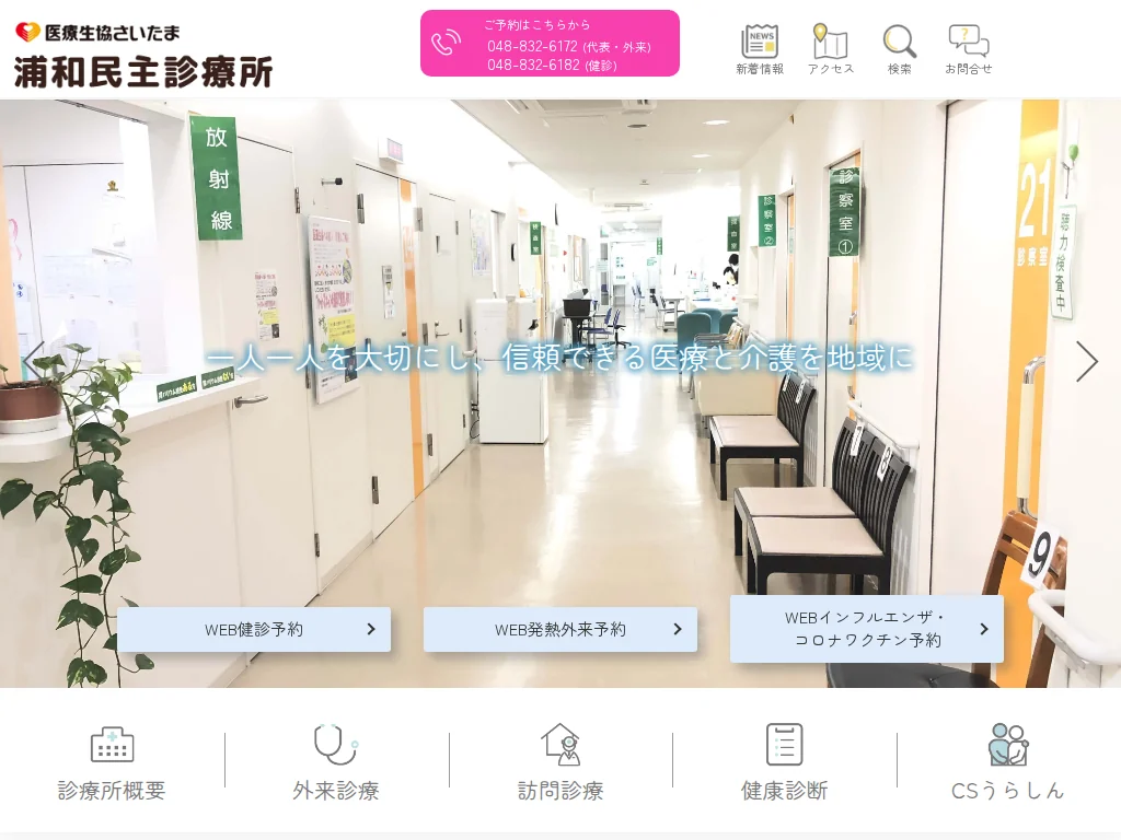 Urawa Democratic Clinic exterior