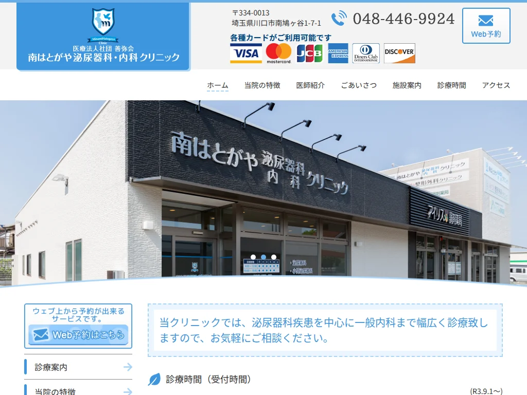 Minamihatogaya Urology Internal Medicine Clinic exterior