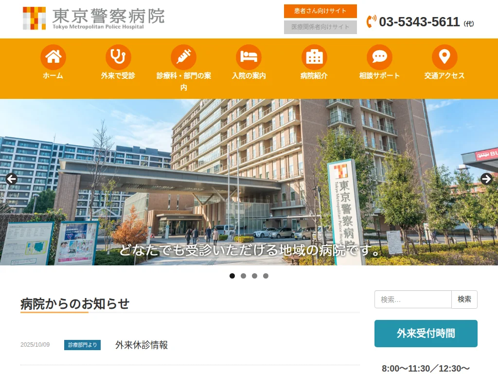 TOKYO METROPOLITAN POLICE HOSPITAL exterior