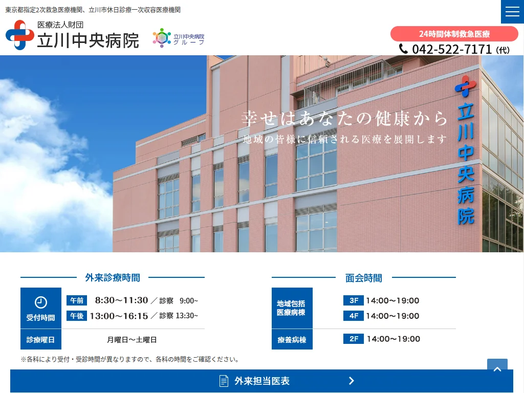 Tachikawa Chuou Hospital exterior