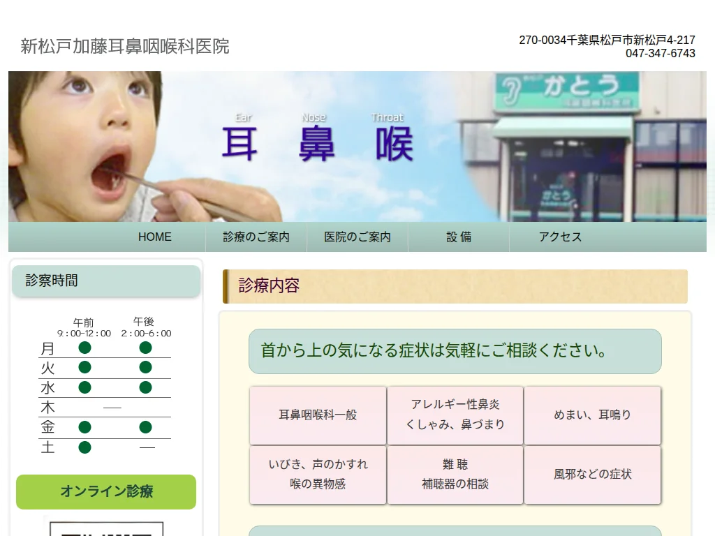 Iryouhoujin Shadan Shouzankai Shin-Matsudo Kato Otolaryngology Clinic exterior