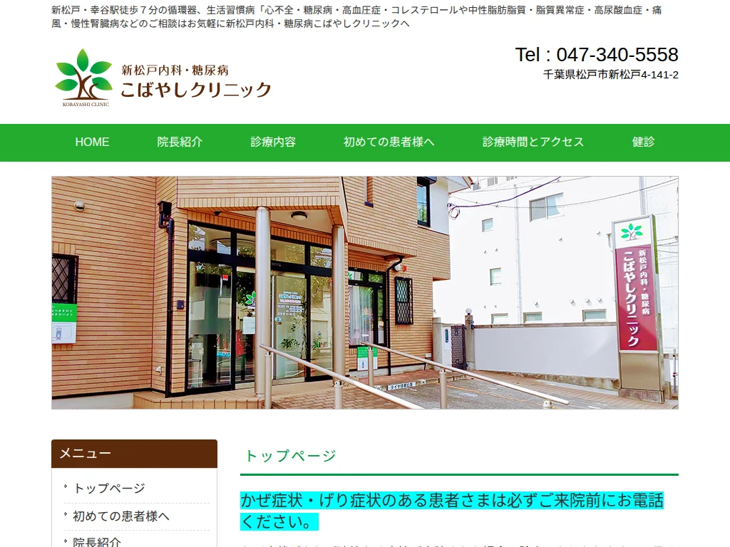 Iryouhouzinsyadan Ryokusyoukai Shinmatsudo Internal Medicine and Diabetes Kobayashi Clinic exterior