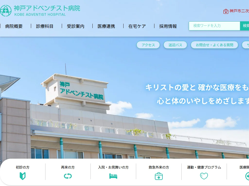 Kobe Adventist Hospital exterior