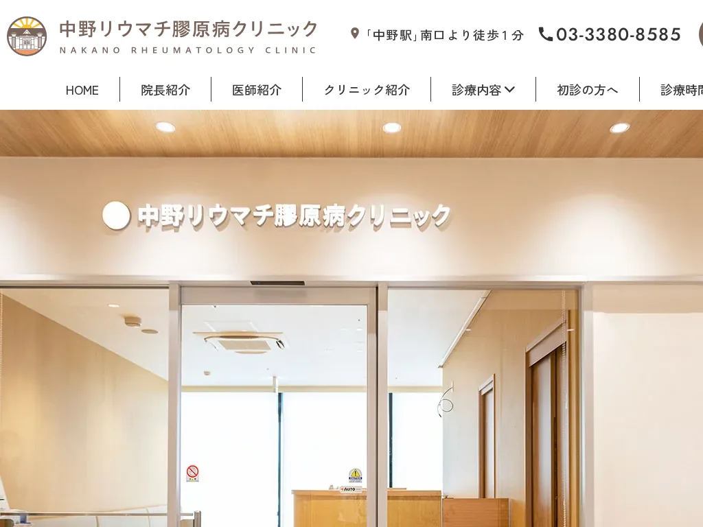 Nakano Rheumatology Clinic exterior