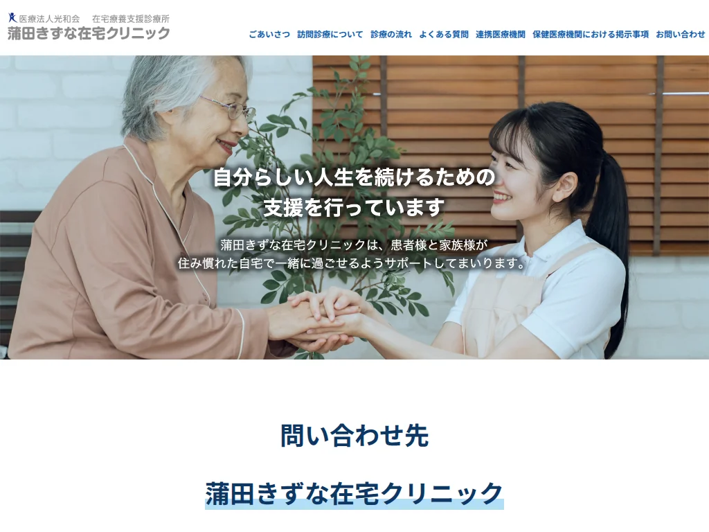 Kamata Kizuna Zaitaku Clinic exterior