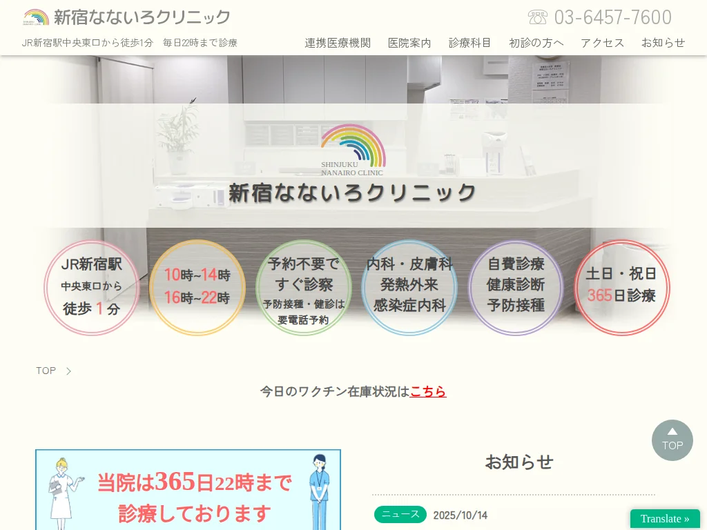 Shinjuku Nanairo Clinic exterior