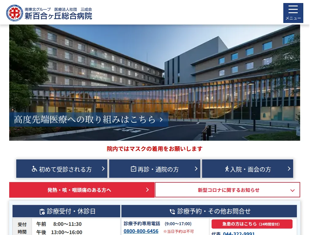 Medical Corporation Sanseikai Shin-Yurigaoka General Hospital exterior