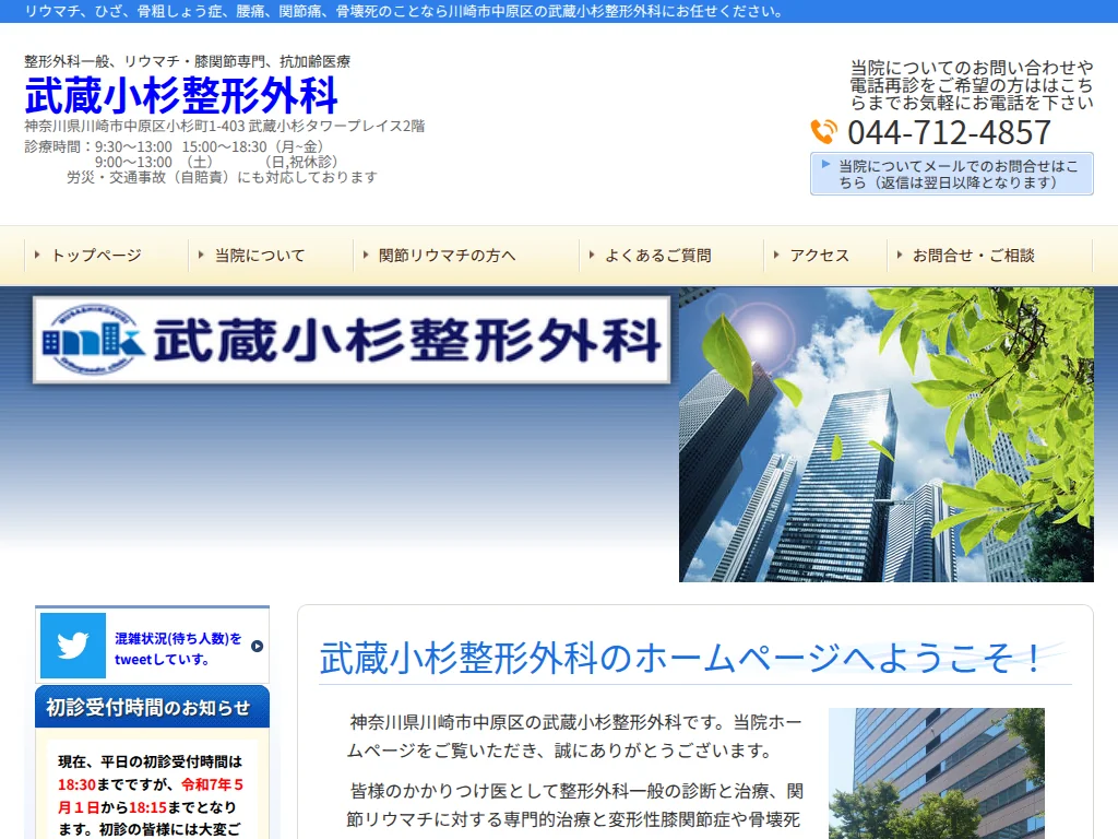 Musashikosugi Orthopedic Surgery Clinic exterior