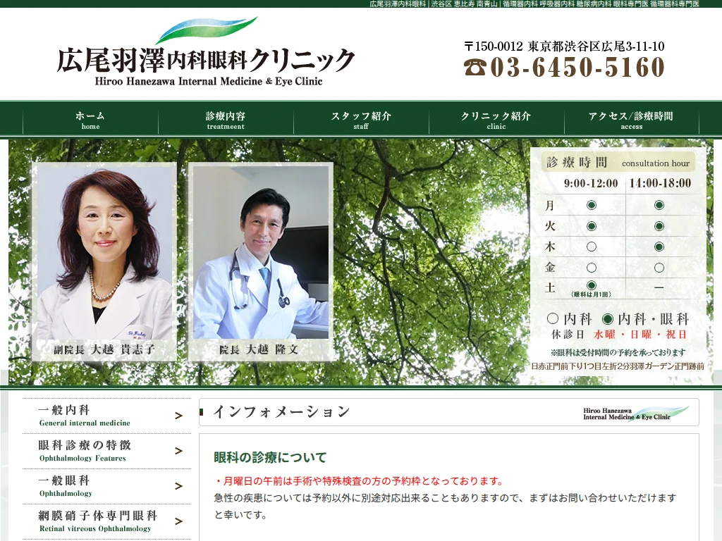 Hiroo Hanezawa Internal Medicine and Eye Clinic exterior