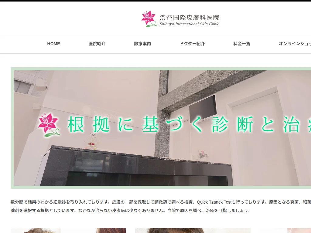 Shibuya Kokusai Hifuka Iin exterior