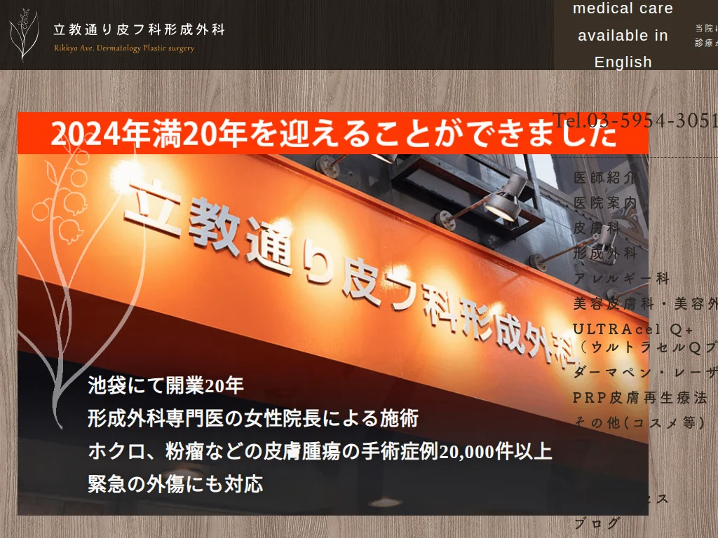 Rikkyoudoori Dermatology and Plastic Surgery Clinic exterior