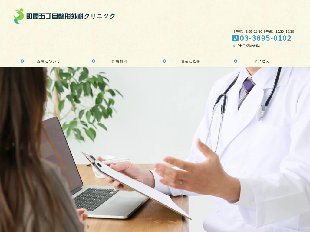 MACHIYAGOCHOME Orthopedic Surgery Clinic exterior