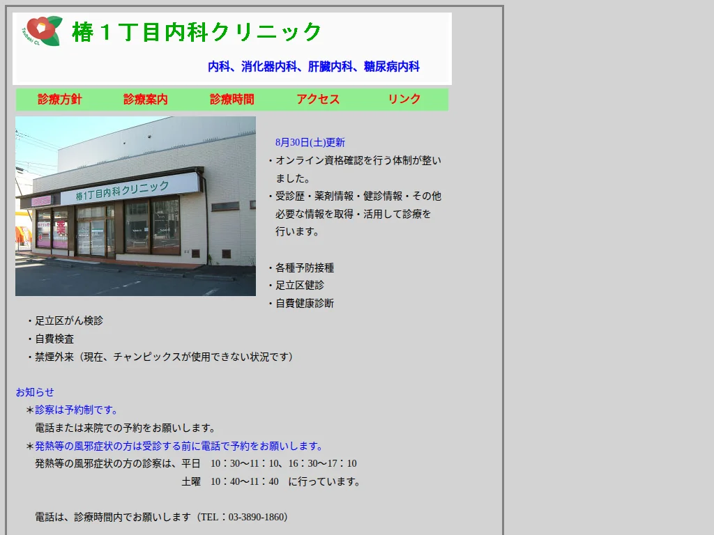 Tsubaki Icchoume Naika Kurinikku exterior