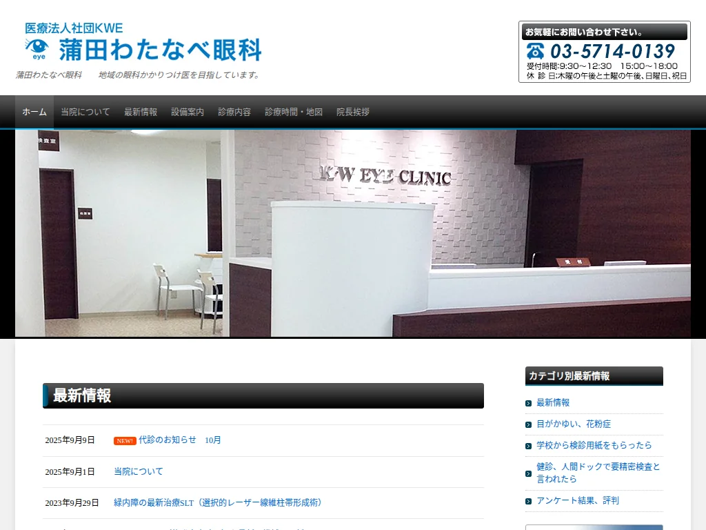 Kamata Watanabe Eye Clinic exterior