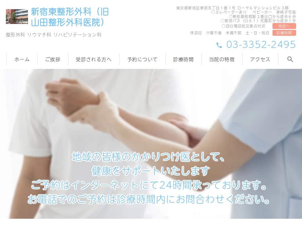 Shinjuku Higashi Orthopedic Surgery exterior