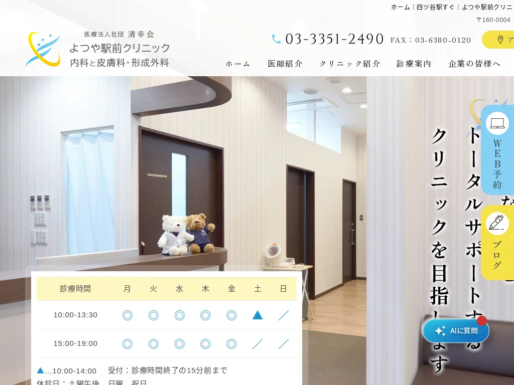 Yotsuya Station Clinic exterior