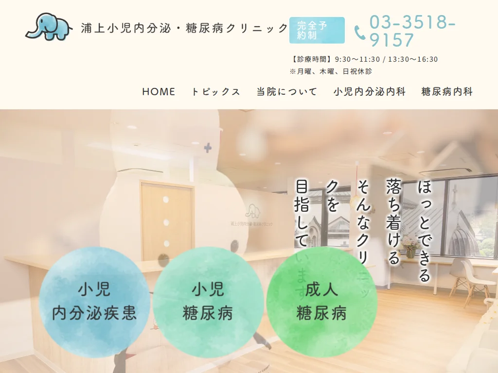 Urakami Pediatric Endocrinology and Diabetes Clinic exterior