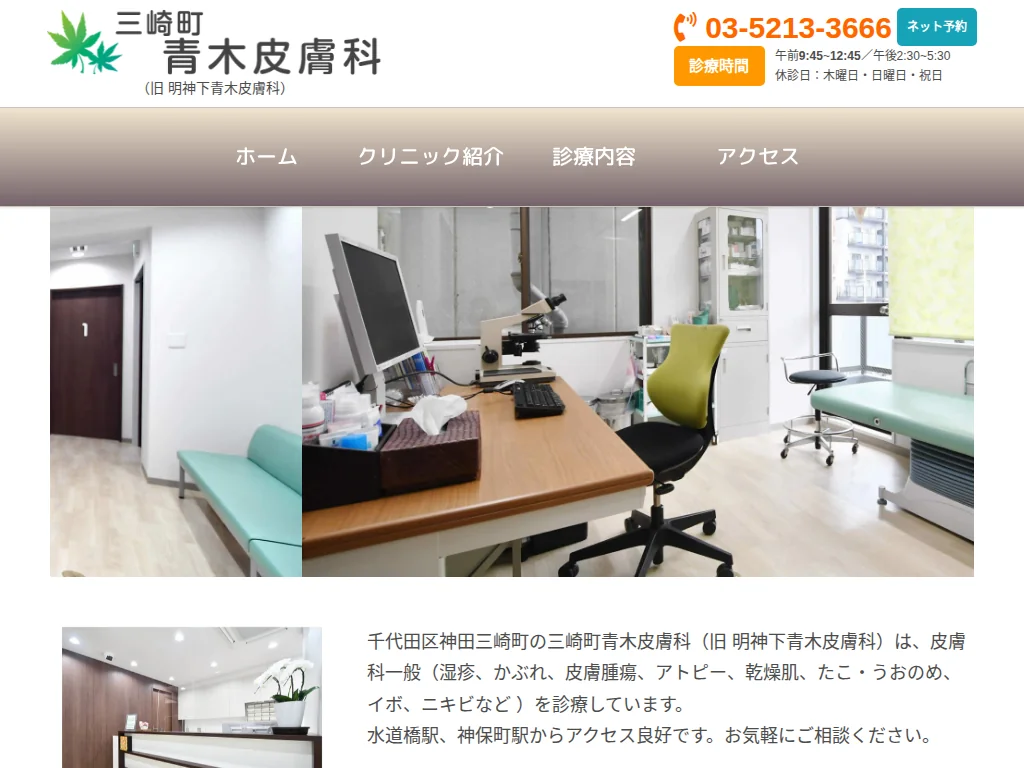 Misaki-cho Aoki Dermatology Clinic exterior