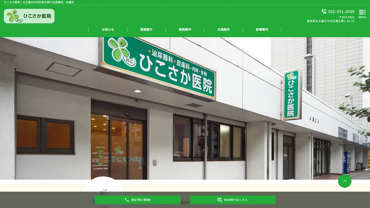 Hikosaka Clinic exterior