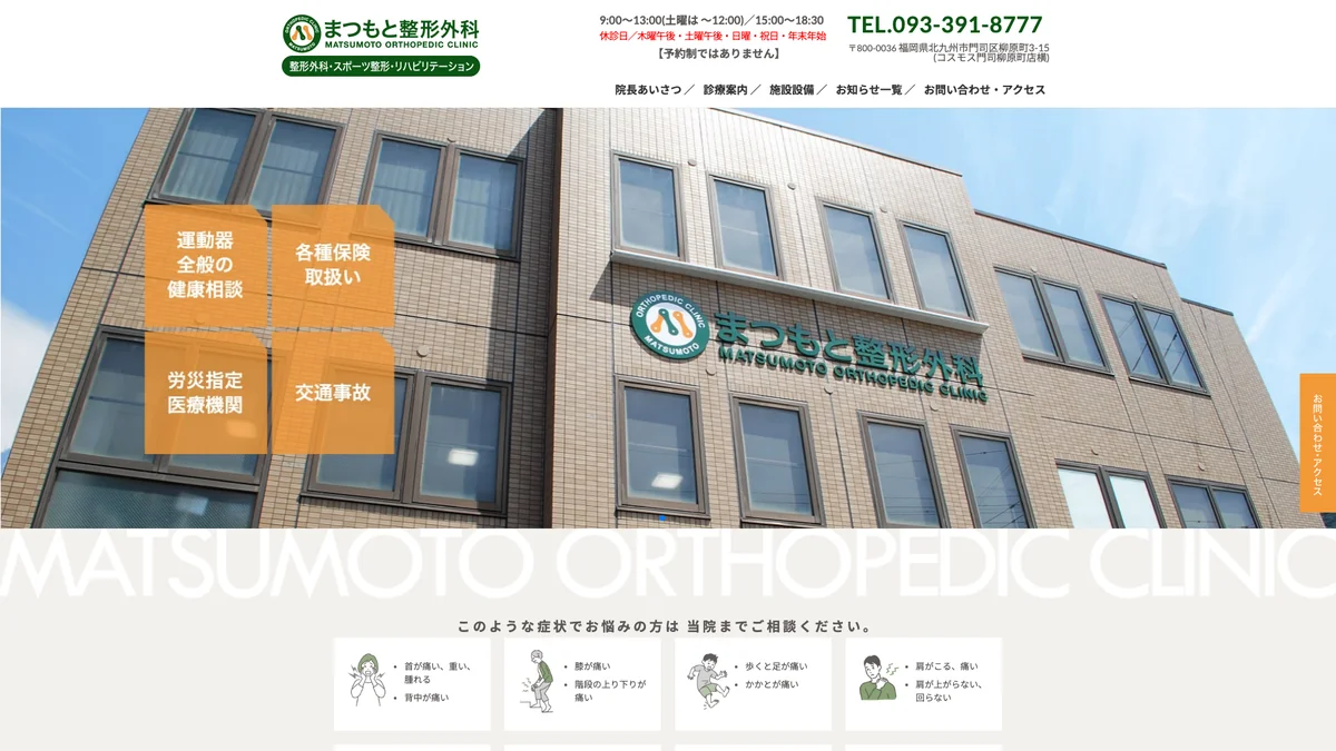 Matsumoto orthopedic surgery exterior