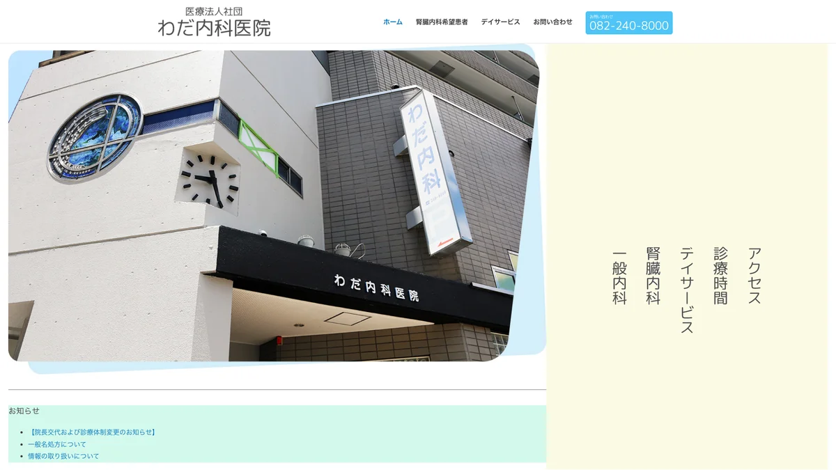 Wada Clinic exterior