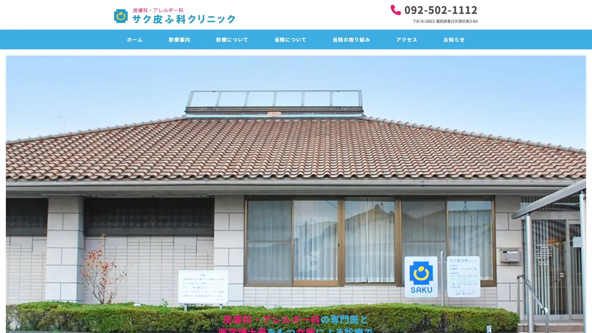 Saku Hifuka Clinic exterior