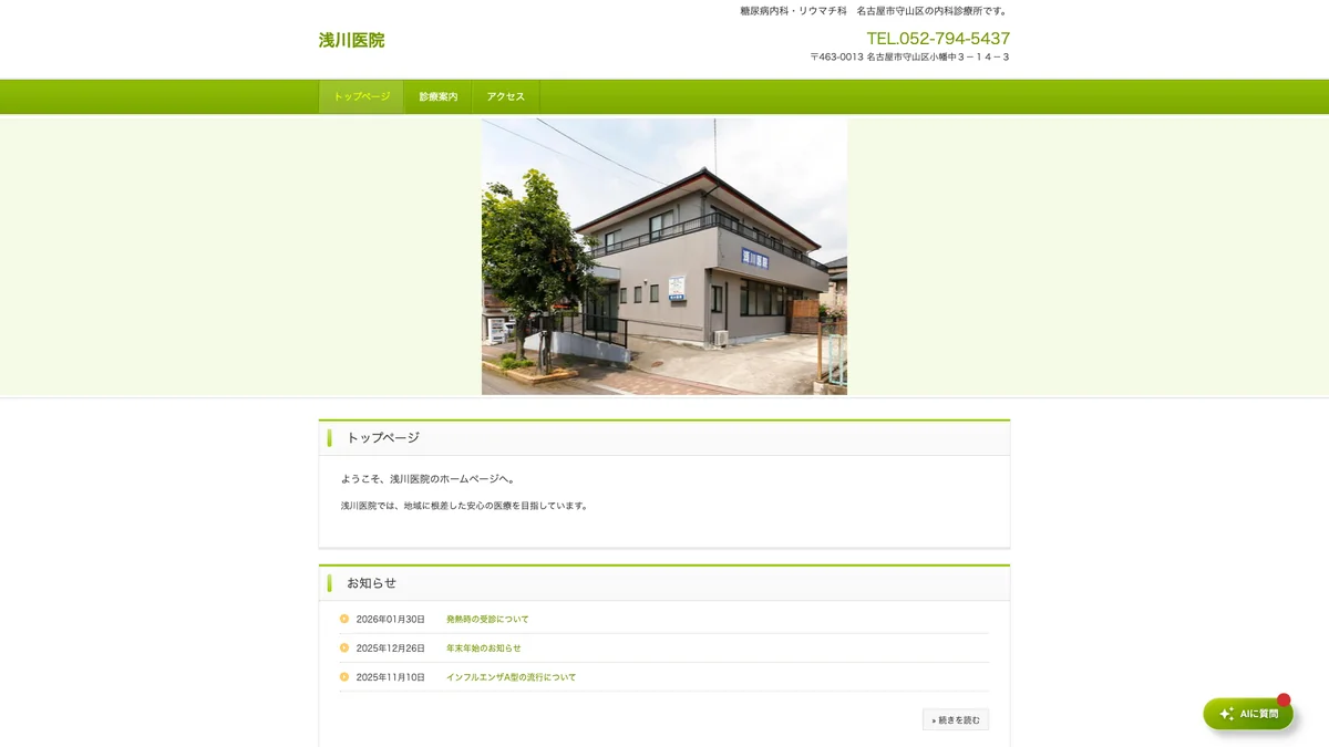 asakawa-iin clinic exterior